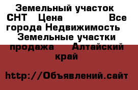 Земельный участок, СНТ › Цена ­ 480 000 - Все города Недвижимость » Земельные участки продажа   . Алтайский край